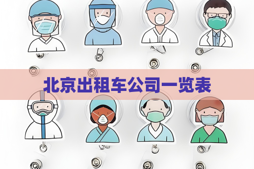 北京出租車公司一覽表