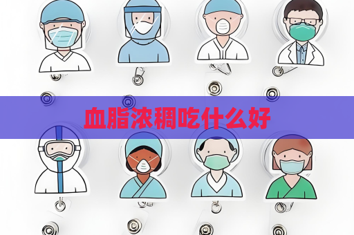 血脂濃稠吃什么好