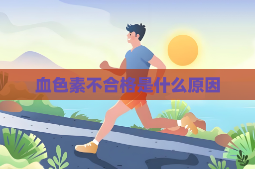 血色素不合格是什么原因