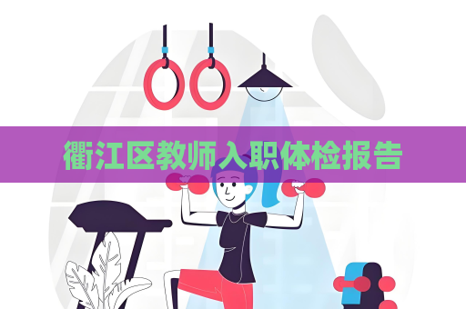 衢江區教師入職體檢報告