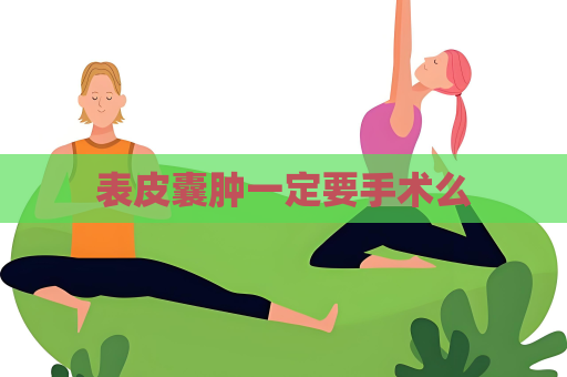 表皮囊腫一定要手術么