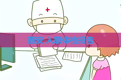 西安 入職體檢報告
