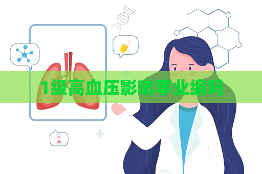 1級高血壓影響事業編嗎