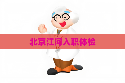 北京江河入職體檢
