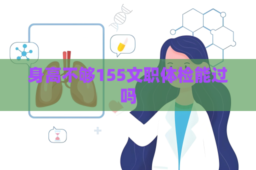身高不夠155文職體檢能過嗎