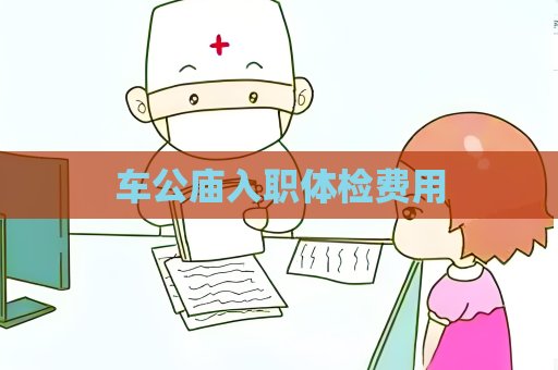 車公廟入職體檢費用