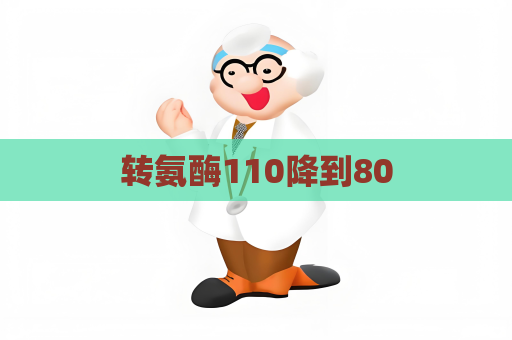 轉氨酶110降到80