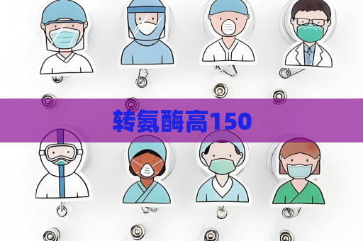 轉氨酶高150
