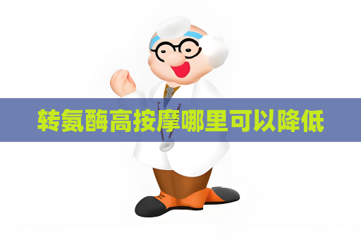 轉氨酶高按摩哪里可以降低