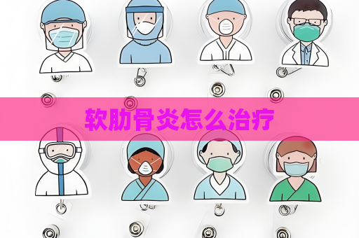 軟肋骨炎怎么治療