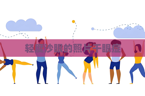 輕度沙眼的照片干眼癥