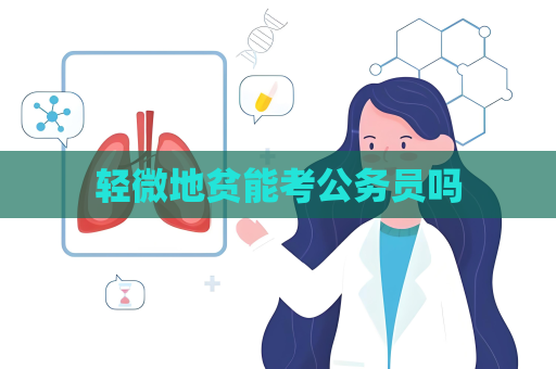 輕微地貧能考公務員嗎