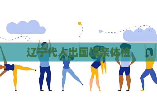 遼寧代人出國探親體檢