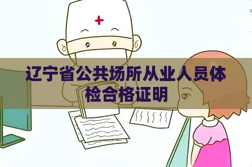 遼寧省公共場所從業人員體檢合格證明