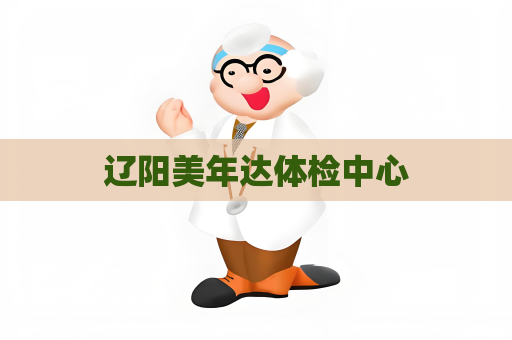 遼陽美年達體檢中心
