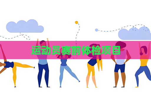 運動員賽前體檢項目