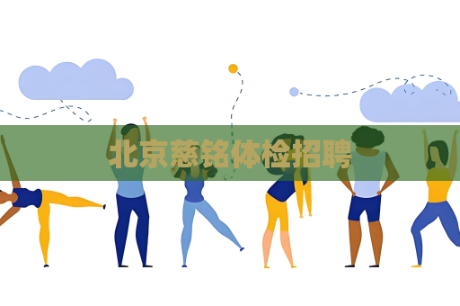北京慈銘體檢招聘