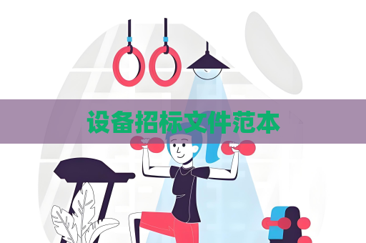設備招標文件范本