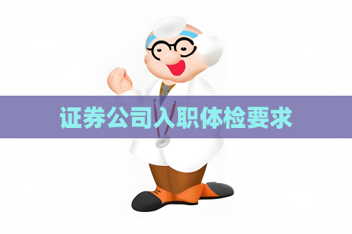 證券公司入職體檢要求