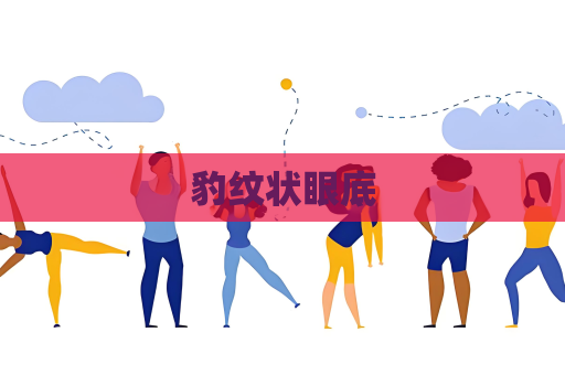 豹紋狀眼底