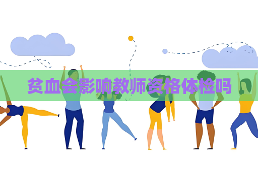 貧血會影響教師資格體檢嗎