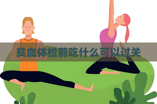 貧血體檢前吃什么可以過關