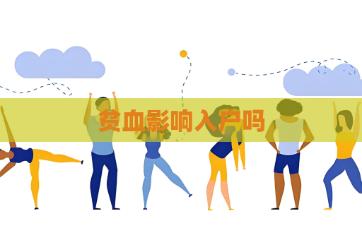 貧血影響入戶嗎