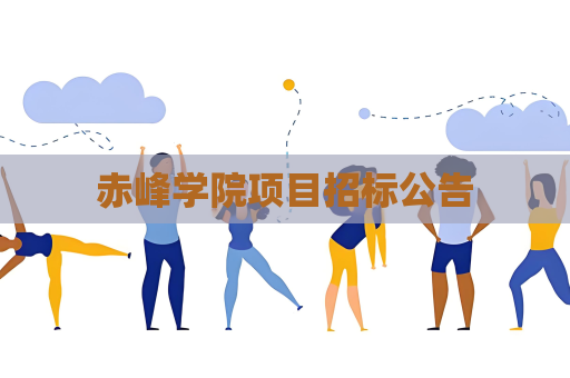 赤峰學院項目招標公告
