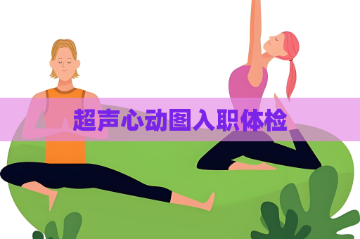 超聲心動(dòng)圖入職體檢