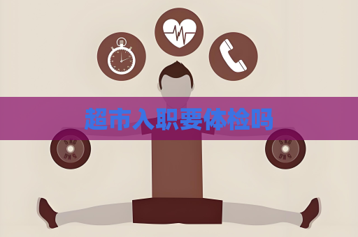 超市入職要體檢嗎