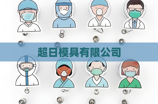 超日模具有限公司