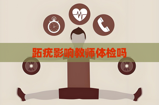 跖疣影響教師體檢嗎
