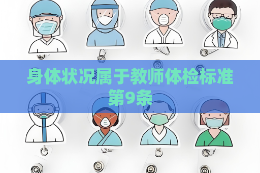 身體狀況屬于教師體檢標準第9條