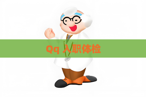 Qq 入職體檢