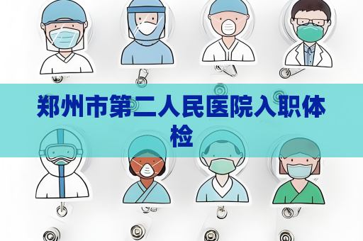 鄭州市第二人民醫院入職體檢