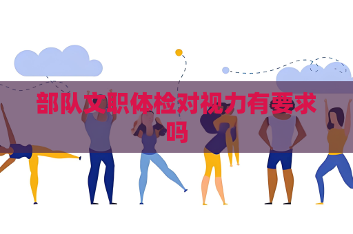 部隊文職體檢對視力有要求嗎