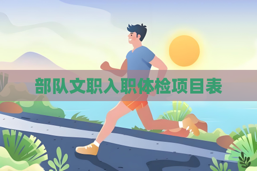 部隊文職入職體檢項目表