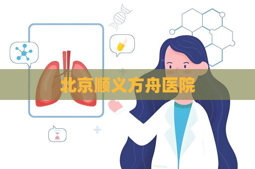 北京順義方舟醫院