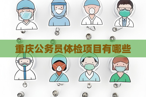 重慶公務員體檢項目有哪些