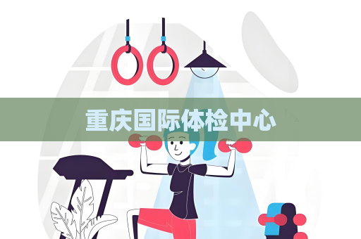 重慶國際體檢中心