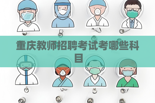 重慶教師招聘考試考哪些科目