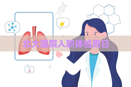 北大醫(yī)院入職體檢周日