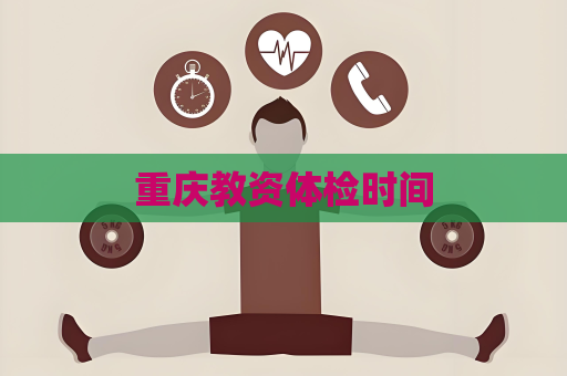 重慶教資體檢時間
