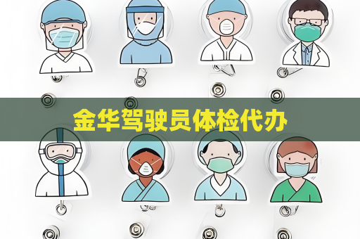 金華駕駛員體檢代辦