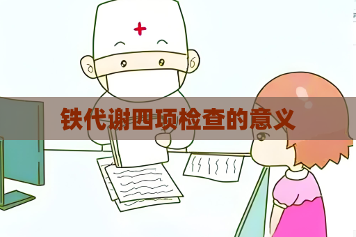 鐵代謝四項檢查的意義