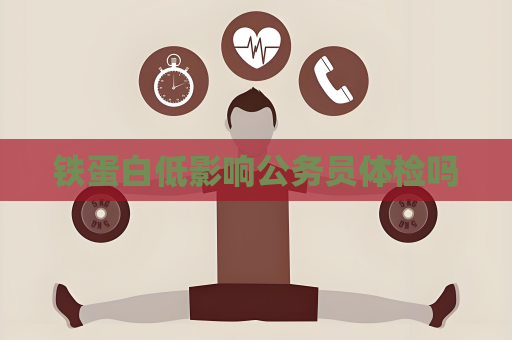鐵蛋白低影響公務員體檢嗎