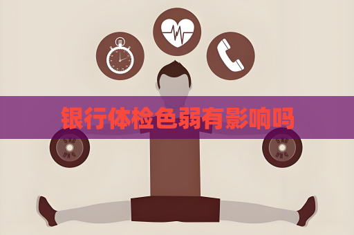 銀行體檢色弱有影響嗎