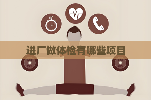 進廠做體檢有哪些項目