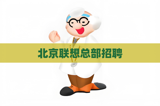 北京聯想總部招聘