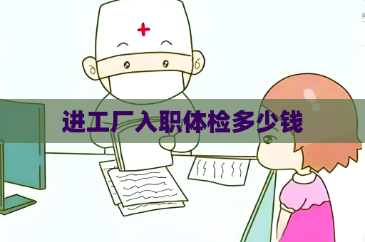 進工廠入職體檢多少錢